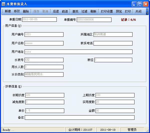 宏正自来水收费软件