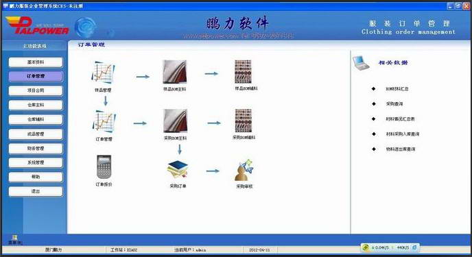 鹏力服装订单管理系统