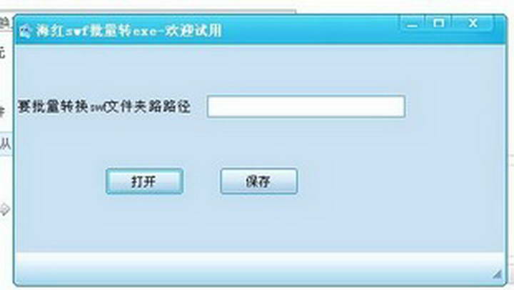 海红swf转exe批量转换工具