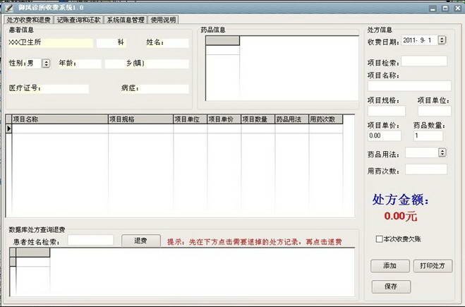 御风诊所收费系统