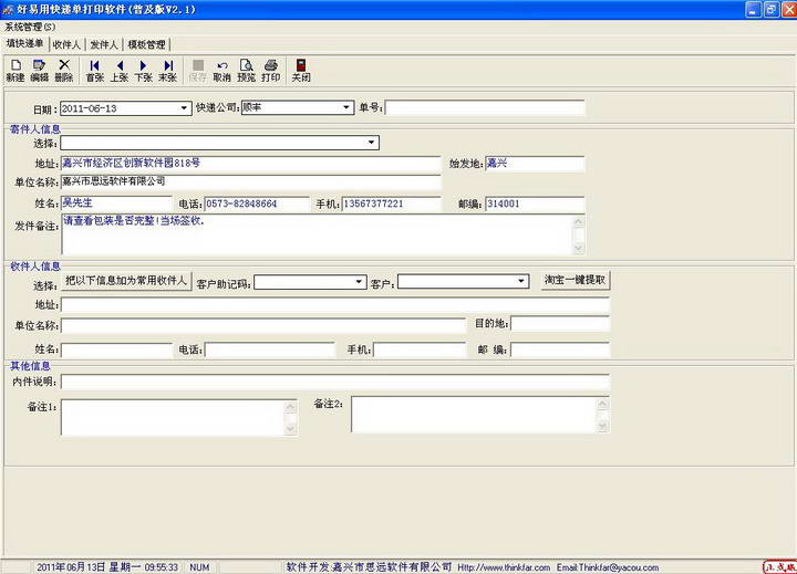 好易用快递单打印软件