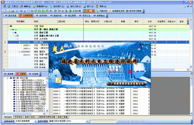 建软超人软件-福建省水利水电工程造价软件