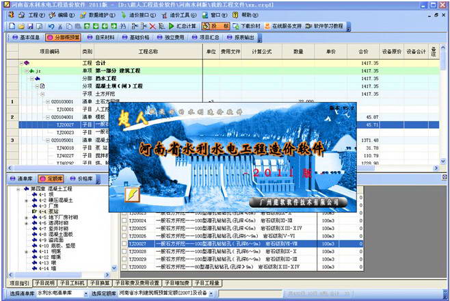 河南省水利水电工程造价软件