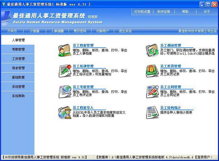 最佳通用人事工资管理系统网络版(SQLSERVER后台)