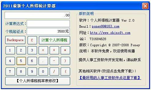 2011个人所得税计算器