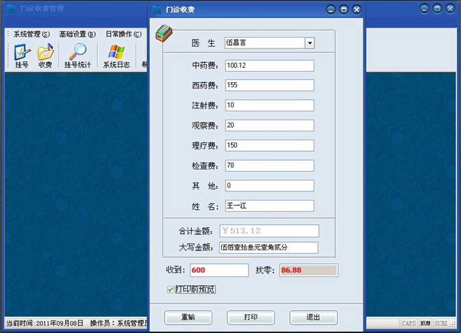 宏思门诊收费单据管理软件