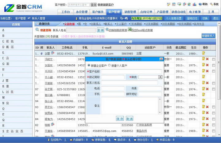 金智客户关系管理系统