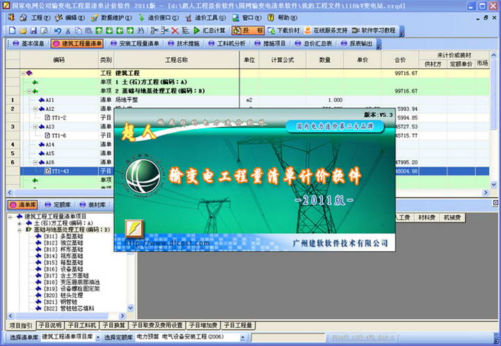 超人国家电网送变电工程清单计价软件(变电/送电)