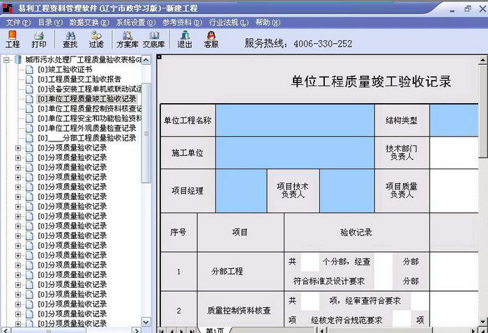 易利辽宁省建筑工程施工技术资料管理软件