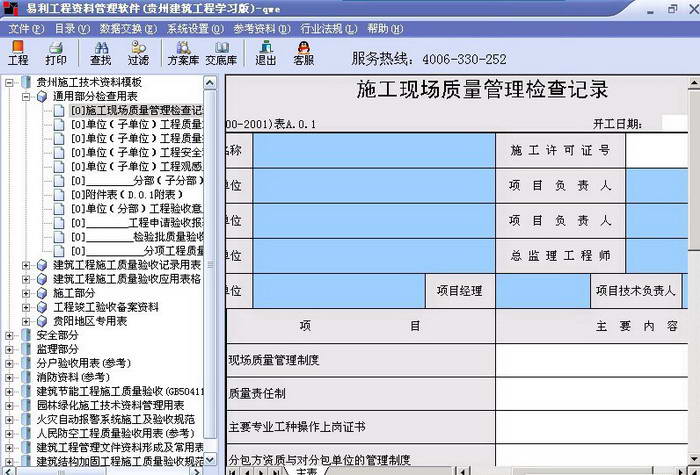 易利贵州省建筑工程资料管理软件