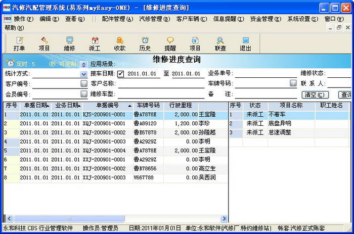 永和汽修汽配管理软件 普及版