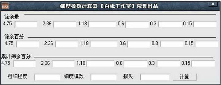 砂子细度模数计算器