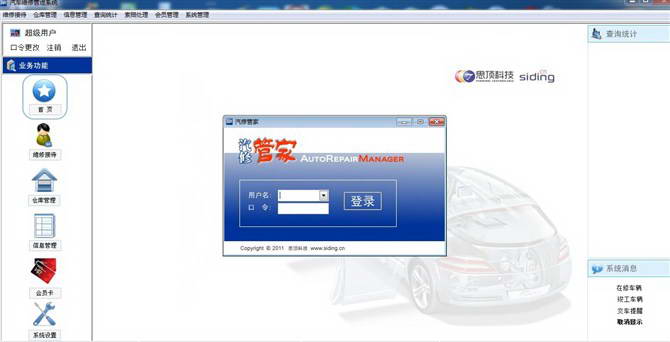 思顶汽车维修管理系统