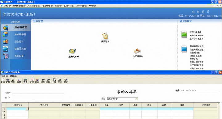 佳软CM3(地板)行业管理软件