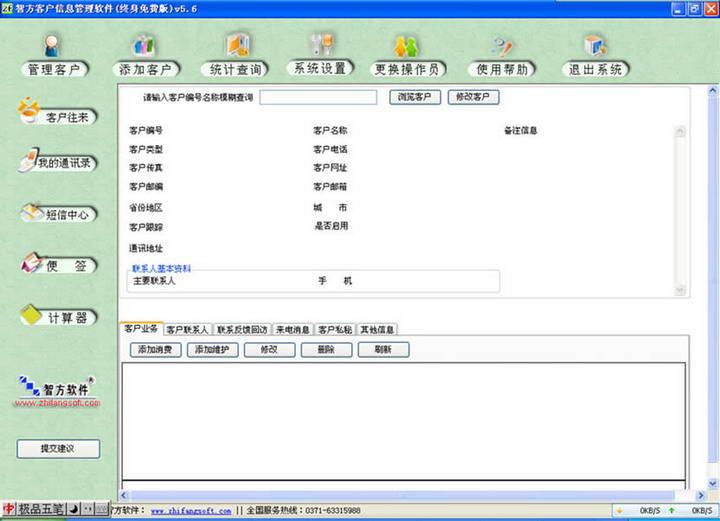 智方客户商务短信发送管理软件