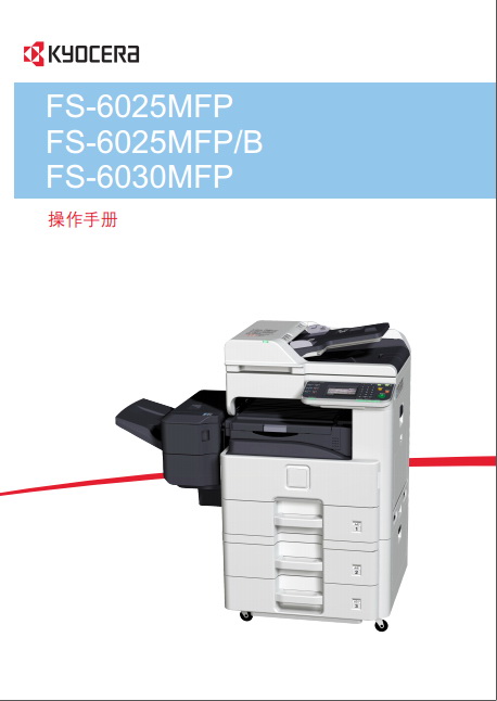 京瓷FS-6025MFP复印机使用说明书