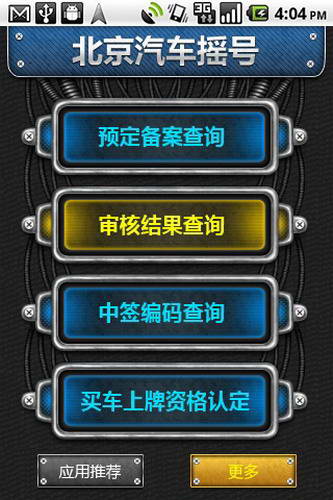 北京汽车摇号 for android