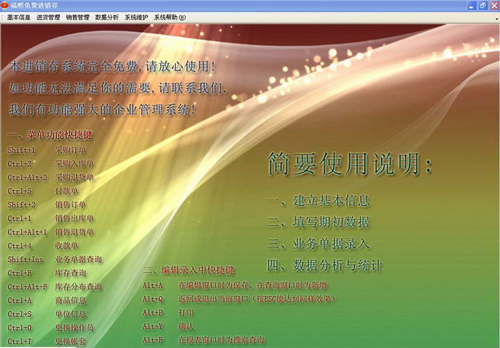 福熙免费商贸进销存管理软件