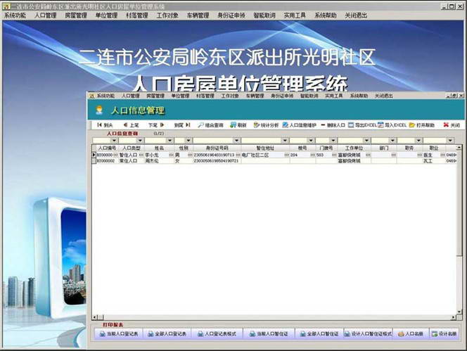人口房屋单位管理系统