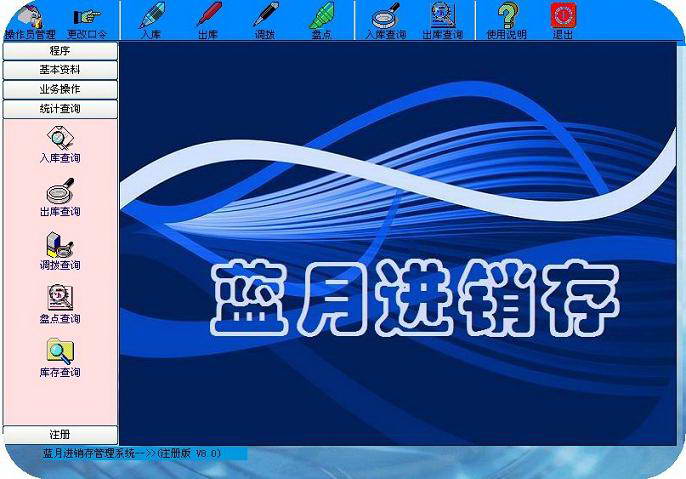 蓝月进销存仓库管理软件