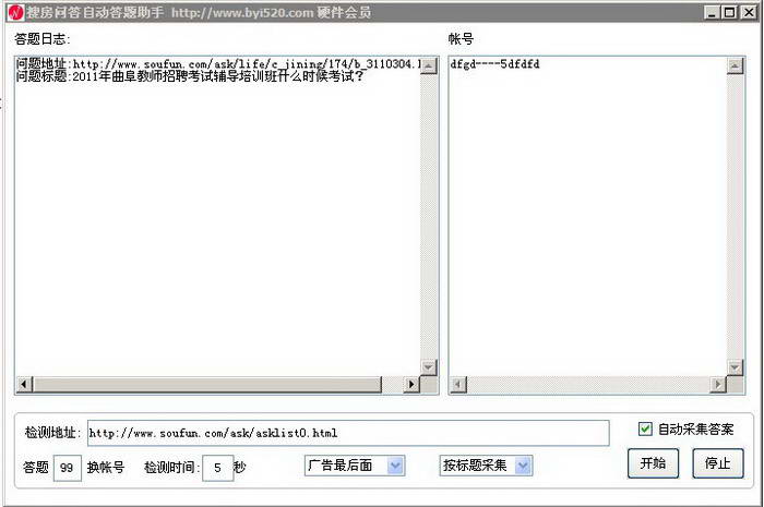 布衣520搜房问答自动答题助手