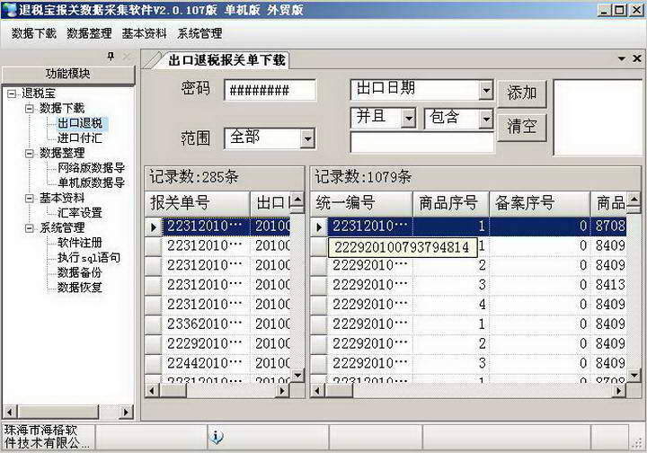退税宝报关数据采集软件(擎天生产版)