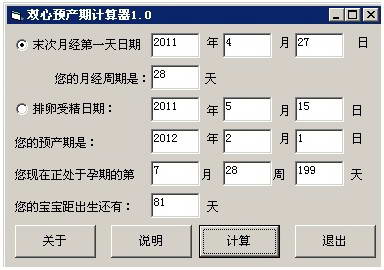 双心预产期计算器