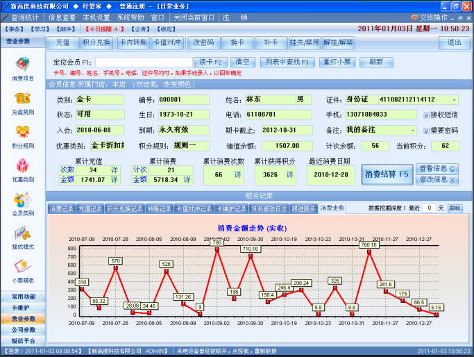 好管家会员管理软件系统