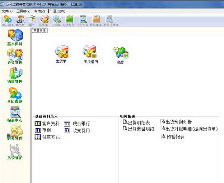 万利进销存管理软件(商贸版)
