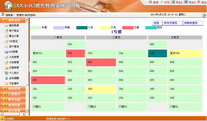 售楼管家房产销售管理软件(普及版)