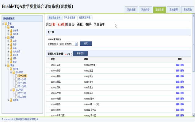 EnableTQA教学质量综合评价系统(普教版)