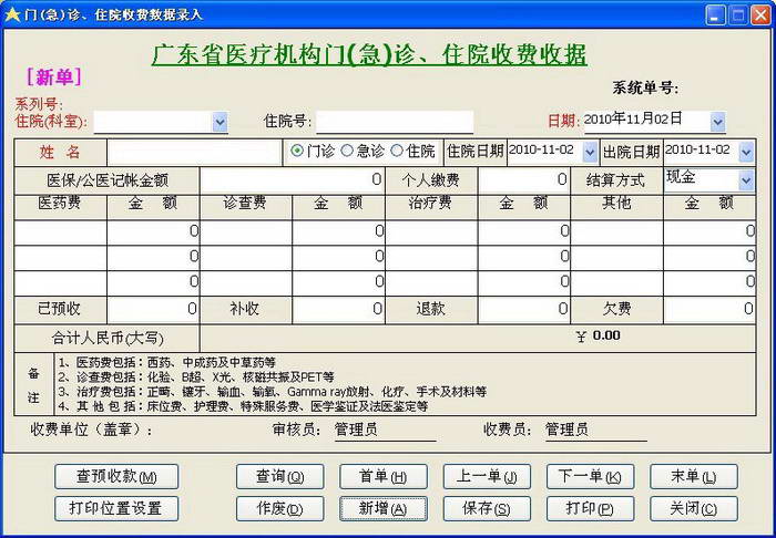 医院收费系统(门诊及住院收费)