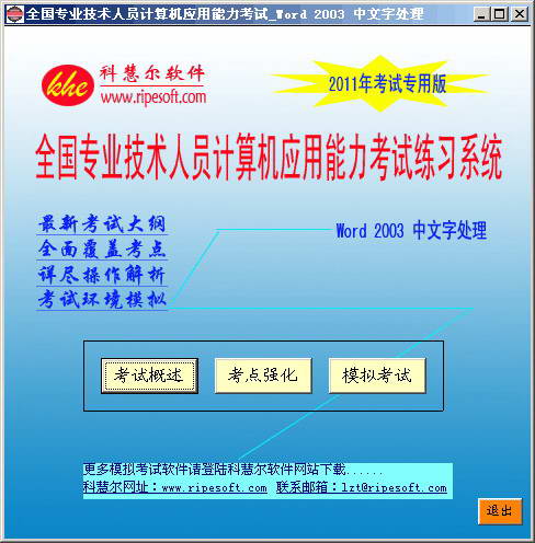 全国计算机职称考试全真模拟考试软件(Word 2003中文字处理)