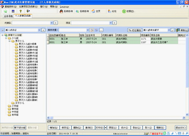 Max(TM)武术比赛管理系统