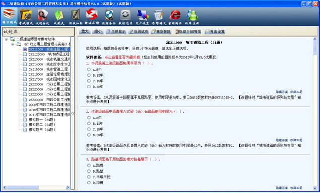 二级建造师《市政公用工程管理实务》历年真题库学习软件