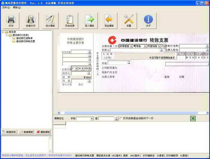 飚风支票打印软件