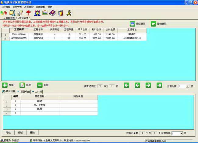 兴华装潢电子报价管理系统