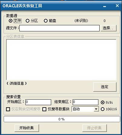 极佳oracle数据库文件误删除丢失覆盖恢复工具