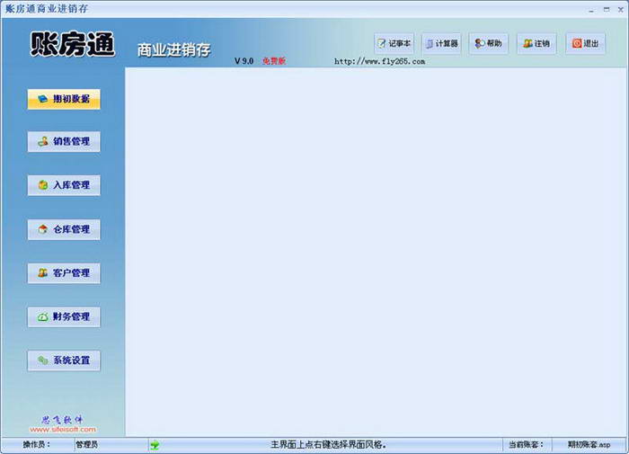 思飞账房通商业进销存管理软件