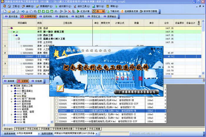 河南省水利水电工程造价软件
