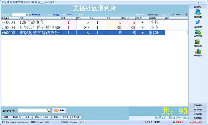 立风超市收银系统管理软件免费版