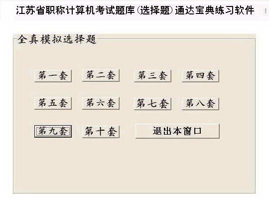 江苏省职称计算机考试题库(操作题)通达宝典练习软件