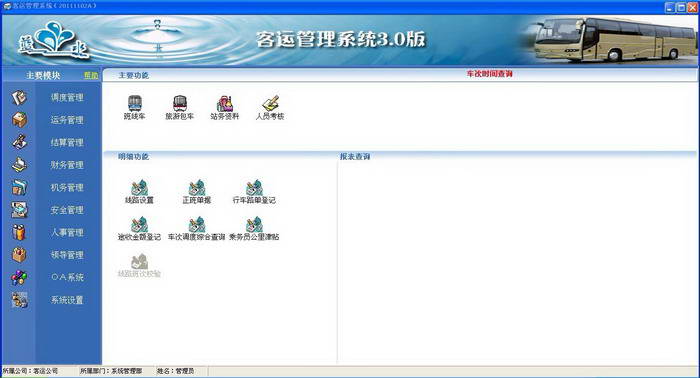 客运管理软件