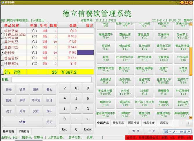 德立信餐饮管理系统