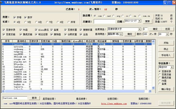 飞鹰批量查询过期域名工具