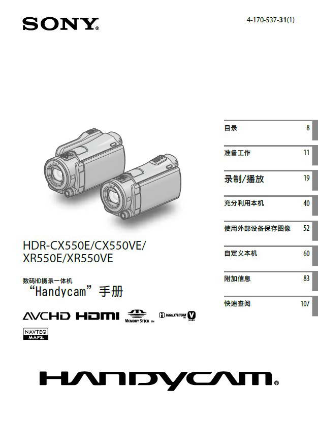 索尼HDR-CX550E数码摄像机使用说明书