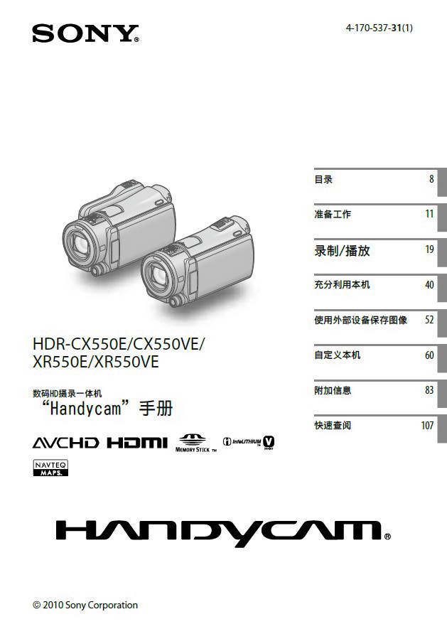 索尼HDR-XR550E数码摄像机使用说明书