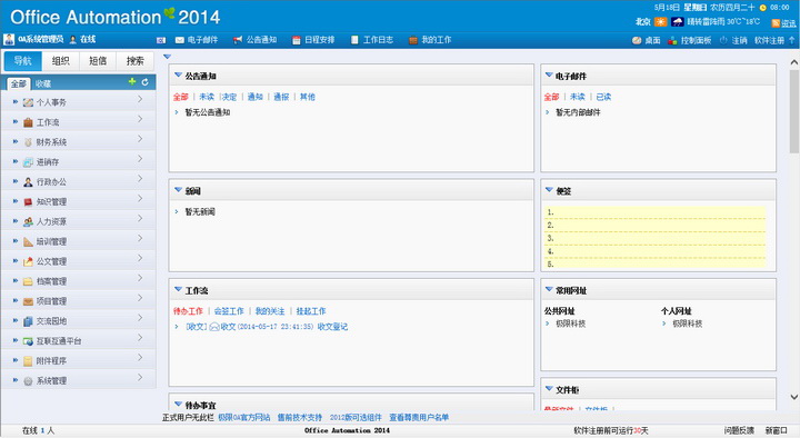 极限OA网络智能办公系统