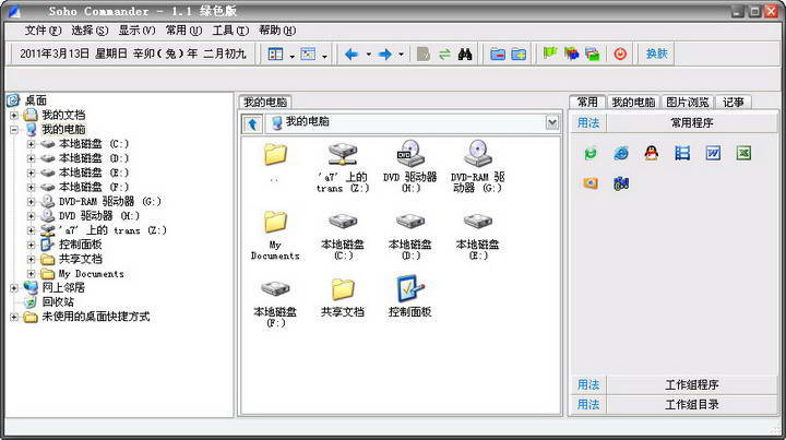 Soho Commander 资源管理器(绿色版)