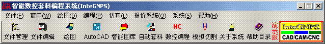 智能数控套料编程系统软件(InteGNPS)